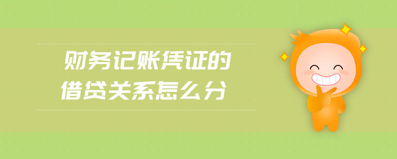 財務(wù)記賬憑證的借貸關(guān)系怎么分