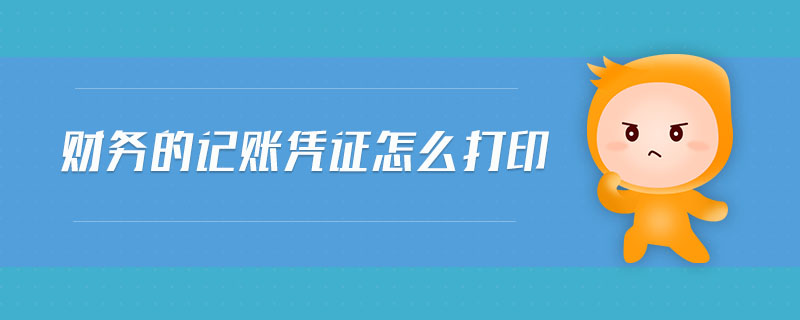 財(cái)務(wù)的記賬憑證怎么打印