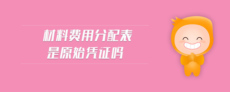 材料費用分配表是原始憑證嗎