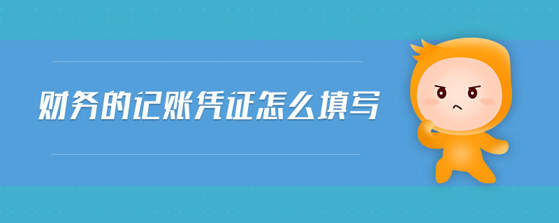 財(cái)務(wù)的記賬憑證怎么填寫