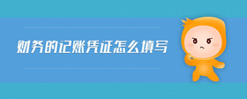 財(cái)務(wù)的記賬憑證怎么填寫