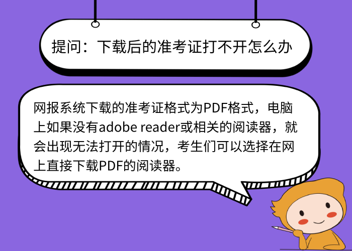下載后的準考證打不開怎么辦？