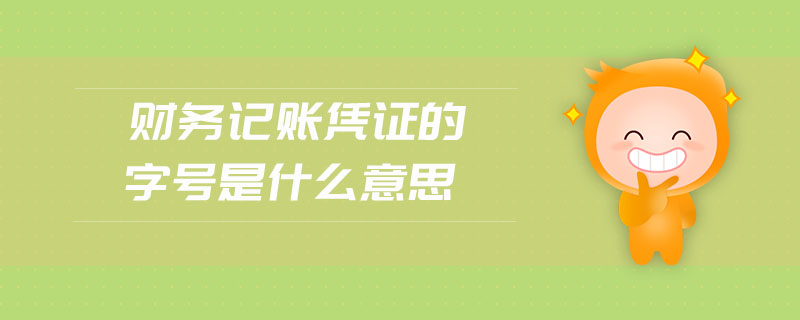 財(cái)務(wù)記賬憑證的字號是什么意思