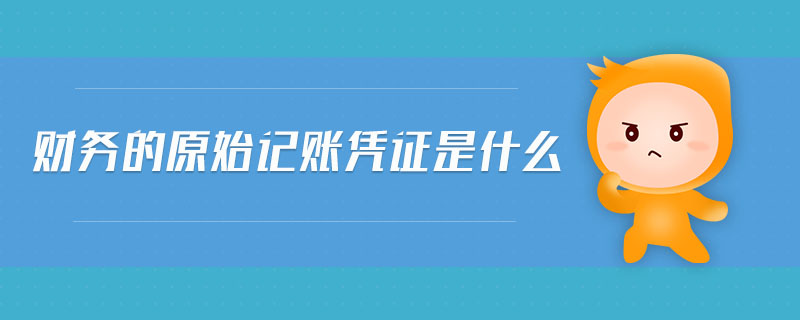 財務的原始記賬憑證是什么
