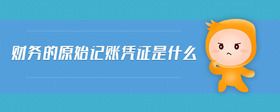 財(cái)務(wù)的原始記賬憑證是什么