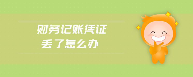 財(cái)務(wù)記賬憑證丟了怎么辦