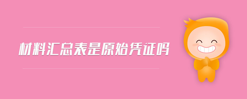 材料匯總表是原始憑證嗎