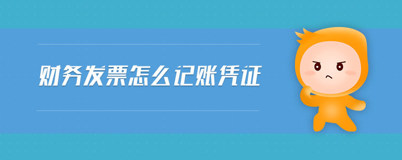 財(cái)務(wù)發(fā)票怎么記賬憑證