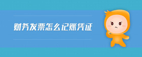 財(cái)務(wù)發(fā)票怎么記賬憑證