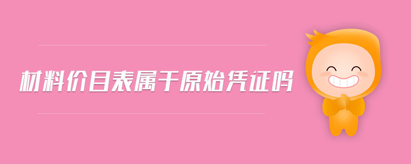 材料價(jià)目表屬于原始憑證嗎