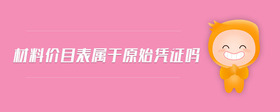 材料價(jià)目表屬于原始憑證嗎