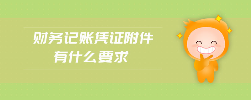 財務記賬憑證附件有什么要求