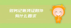 財(cái)務(wù)記賬憑證附件有什么要求