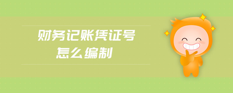 財(cái)務(wù)記賬憑證號(hào)怎么編制