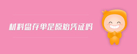 材料盤存單是原始憑證嗎