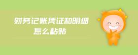 財(cái)務(wù)記賬憑證和明細(xì)怎么粘貼