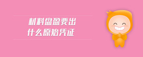 材料盤盈要出什么原始憑證