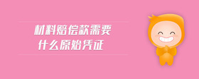 材料賠償款需要什么原始憑證