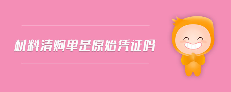 材料清購(gòu)單是原始憑證嗎