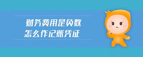 財(cái)務(wù)費(fèi)用是負(fù)數(shù)怎么作記賬憑證