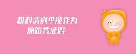 材料請(qǐng)購(gòu)單能作為原始憑證嗎