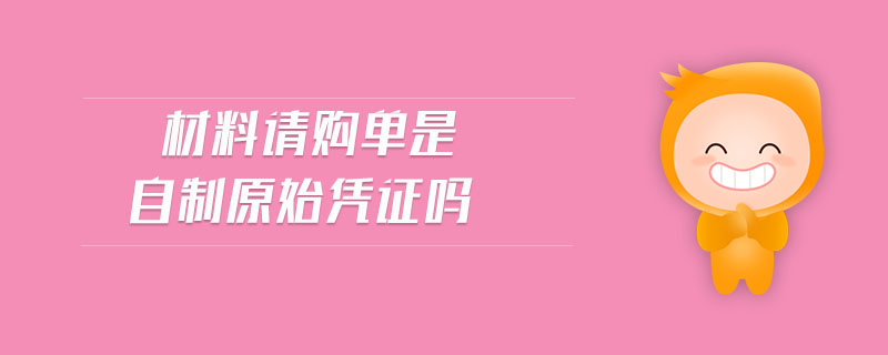 材料請購單是自制原始憑證嗎