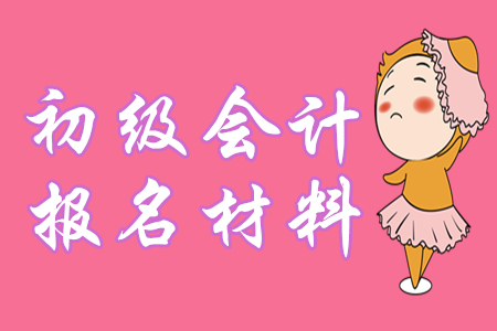 定了！2020年初級(jí)會(huì)計(jì)報(bào)名仍需提供學(xué)歷證明