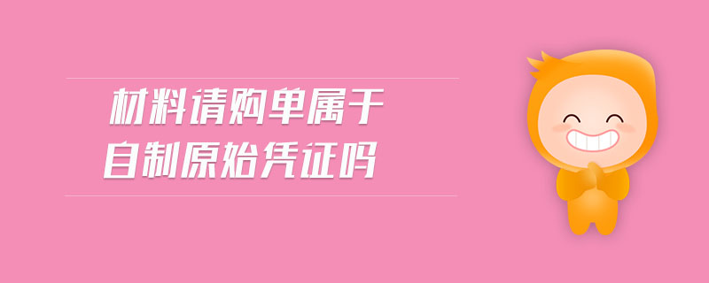 材料請(qǐng)購單屬于自制原始憑證嗎