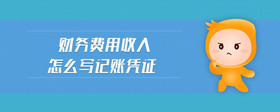 財(cái)務(wù)費(fèi)用收入怎么寫記賬憑證