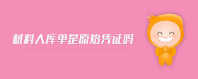 材料入庫(kù)單是原始憑證嗎