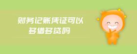財(cái)務(wù)記賬憑證可以多借多貸嗎