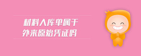 材料入庫(kù)單屬于外來(lái)原始憑證嗎
