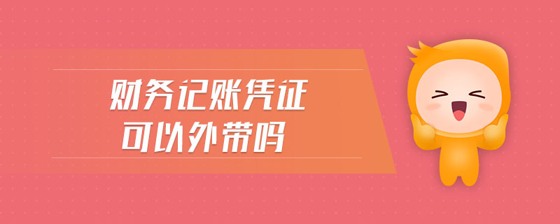 財務(wù)記賬憑證可以外帶嗎