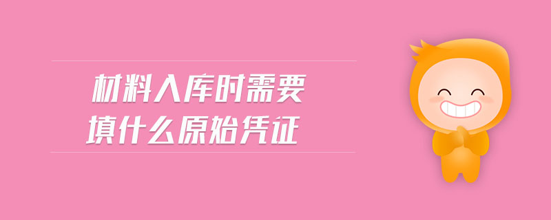 材料入庫時需要填什么原始憑證