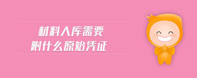 材料入庫(kù)需要附什么原始憑證
