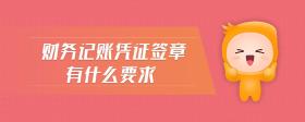 財(cái)務(wù)記賬憑證簽章有什么要求