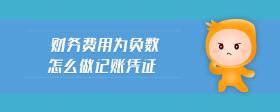 財(cái)務(wù)費(fèi)用為負(fù)數(shù)怎么做記賬憑證