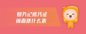 財(cái)務(wù)記賬憑證前面放什么表