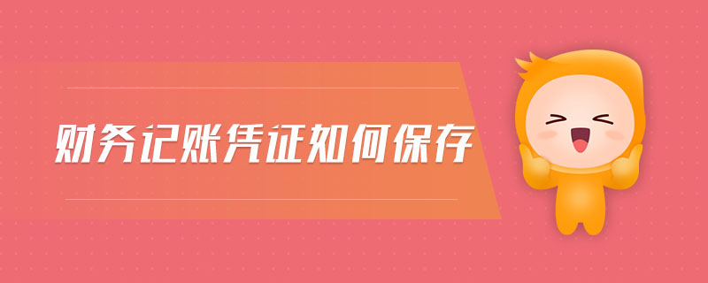 財(cái)務(wù)記賬憑證如何保存