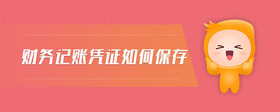 財(cái)務(wù)記賬憑證如何保存