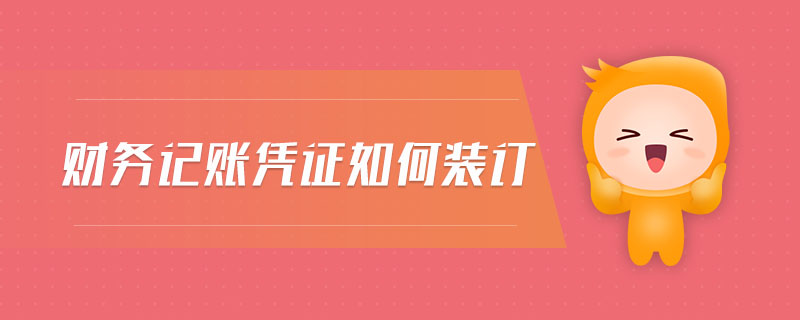 財(cái)務(wù)記賬憑證如何裝訂