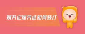 財(cái)務(wù)記賬憑證如何裝訂