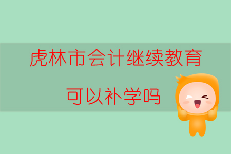 2019年黑龍江省虎林市會(huì)計(jì)繼續(xù)教育可以補(bǔ)學(xué)嗎？
