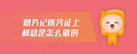 財(cái)務(wù)記賬憑證上利息是怎么做的
