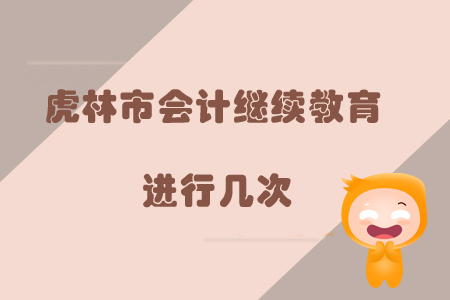 2019年黑龍江省虎林市會(huì)計(jì)繼續(xù)教育進(jìn)行幾次？