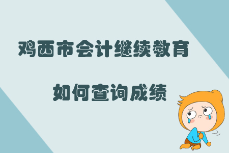 2019年黑龍江省雞西市會計繼續(xù)教育如何查詢成績？