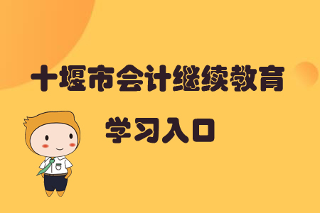 2019年湖北省十堰市會(huì)計(jì)繼續(xù)教育學(xué)習(xí)入口