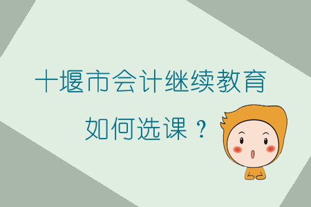 2019年湖北省十堰市會(huì)計(jì)繼續(xù)教育怎樣選課？