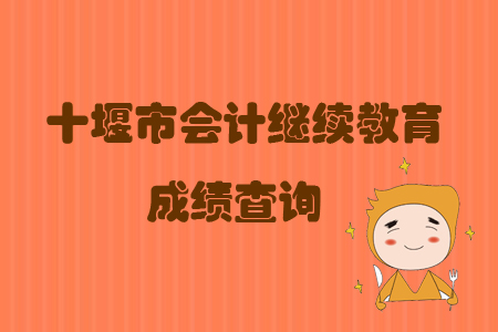 2019年湖北省十堰市會計繼續(xù)教育成績查詢