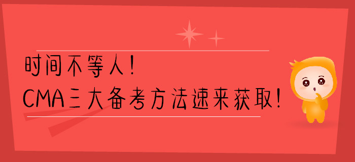 時(shí)間不等人！CMA三大備考方法速來(lái)獲?。? suffix=